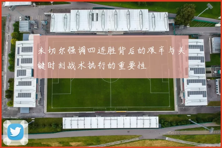 米切尔强调四连胜背后的艰辛与关键时刻战术执行的重要性