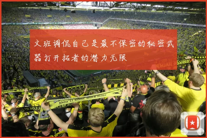 文班调侃自己是最不保密的秘密武器打开拓者的潜力无限