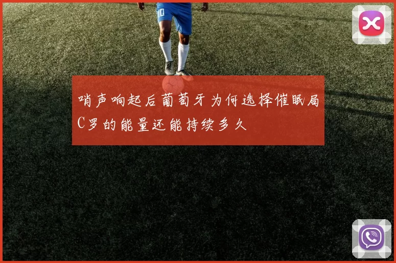 哨声响起后葡萄牙为何选择催眠局C罗的能量还能持续多久