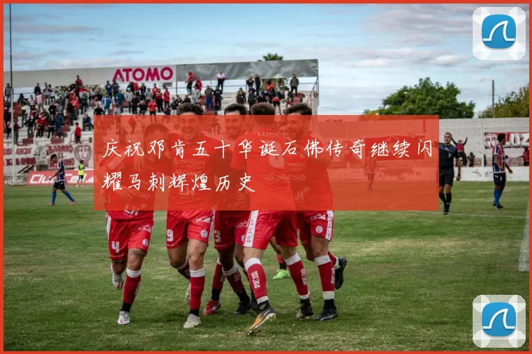 庆祝邓肯五十华诞石佛传奇继续闪耀马刺辉煌历史