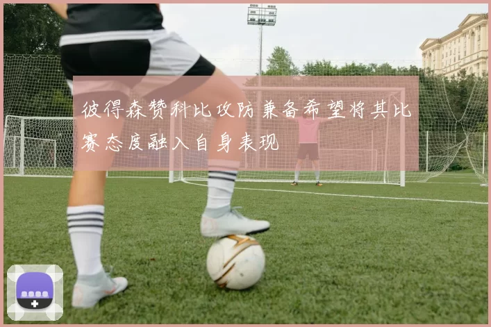 彼得森赞科比攻防兼备希望将其比赛态度融入自身表现