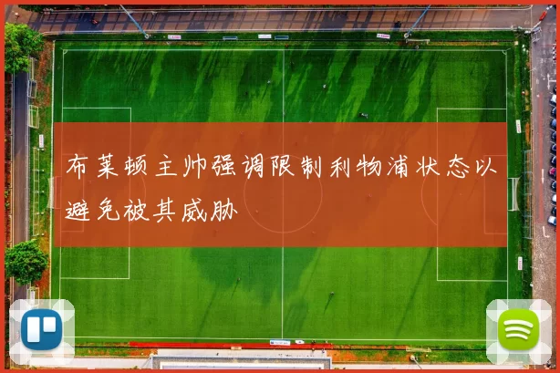 布莱顿主帅强调限制利物浦状态以避免被其威胁