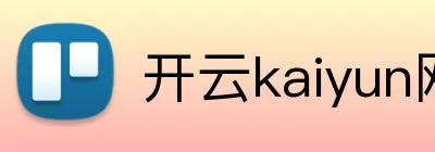 开云kaiyun网页版官网 Logo